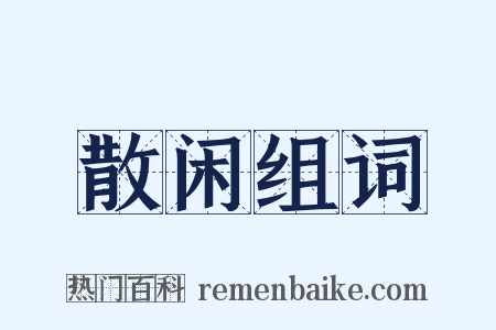 散闲组词是什么意思的图片